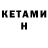 КЕТАМИН ketamine Kenji Mapes